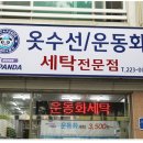 운동화 세탁 전문점 이미지