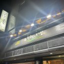 청국장과보리밥 | 잠실 청국장 맛집 | 청국장과 보리밥 잠실점 – 수육 정식 후기