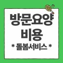 전통재가복지센터 주변 | 재가복지서비스 방문요양비용, 월 0원부터 시작! 저렴한 돌봄서비스