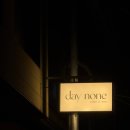 데이넌 daynone