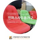 인퍼스사무용가구 - 안양시 동안구 포도원로 30 | 인퍼스사무용가구