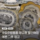 주식회사 사라결혼정보 | 대구 창고형 수입 주방용품 할인매장 (내돈내산) | 예쁜그릇창고 후기 및 시라쿠스 가격 정보