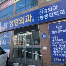 대구탑연합정형외과의원 이미지