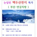 (1026~1029)백두산3박4일, 기상청 예보분석으로 백두산 천지를 가슴에 품다 이미지