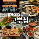 삼겹&목살 | 청주 율량동 고부심 삼겹 목살 항정 가브리 후기 맛집 추천