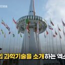 딱 30년 전인 1993년 대전엑스포가 개최 이미지