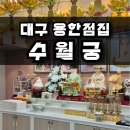 수월궁 | 대구 용한점집, [수월궁] 신점 후기