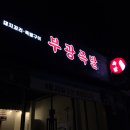 부광족발 군산점 이미지