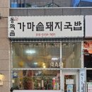 동막골가마솥돼지국밥 이미지