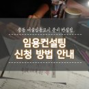 [임용컨설팅] 인천 &#34;G선생님&#34;선생님-장독립적 스타일의 미술임용 공부법(Feat.2차 지도안 준비, 미술...