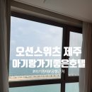 주식회사 오션스위츠 | 제주도 아기랑 가기 좋은 호텔 추천 : 오션스위츠 제주호텔 내돈내산 오션뷰 제주도 여행 후기