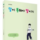 2023년 8월 꼭 읽어봐야 할 창작동화 책추천! 「말이 통해야 말이지」 (이미숙 글 · 그림 / 보민출판사 펴냄) ​ ​ ​ 이미지