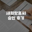 새희망홀씨 승인 후기