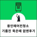 에스지클린 | 용인에어컨청소 기름진 묵은때 없앤 후기