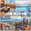 유아놀이방 | 나트랑 레스참호텔 부대시설, 수영장, 헬스장, 유아놀이방 후기