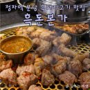분당정자1-A-11 | 분당 정자역 맛집 고기집, 흑돈본가