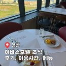킹스 | 서울 용산 이비스 호텔 킹스베케이션 조식 후기, 이용시간, 메뉴