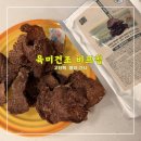 육미우 | 육미건조 본브로스 목초우 비프칩 <<고단백 간식 비프칩 라페르미에 요거트>>