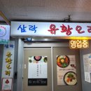 삼락유황오리 이미지