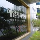 예일치과