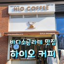 하이오커피루원앨리스빌점 이미지
