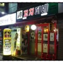 꼬치피네 이미지