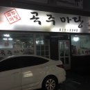 곡주마당 이미지