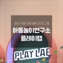 아동놀이연구소 플레이랩 검단점 후기