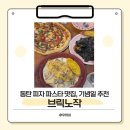 지에스(GS)25동탄호수길점 | [동탄 맛집]동탄 파스타 맛집 기념일에 방문하기 좋은 브릭노작