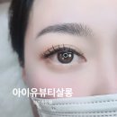 군포새마을금고빌딩 | [산본속눈썹] 지속력 강한 아이유뷰티살롱