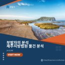 부동산공.경매재테크(상당) | 부발자의 분석 - 제주지방법원