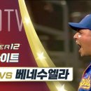 프리미어12 미국 vs 베네수엘라 11.12 H/L 이미지