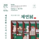 채연민화