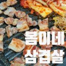 봄이네 | 강동구청 밥집 성내동 봄이네 삼겹살 솔직후기