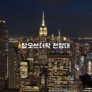 서밋원 | 뉴욕전망대비교 탑오브더락 전망대 방문후기
