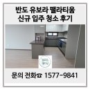 반도크리닝 | 울산 중구 신규 입주 청소 반도 유보라 팰라티움 청소업체 후기