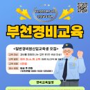 10/22 경비, 보안 구인공고 - 부천경비교육 (부천 시흥 광명 김포 안산 인천 서울 경비교육) 이미지