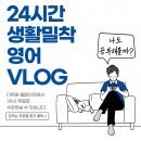 24시간 생활밀착 영어 VLOG 이미지