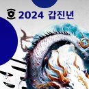 2024 갑진년 청룡의해 ❤️ 전쟁없는 🌎 수신제가치국평천하 ❤️ 축원드립니다 이미지