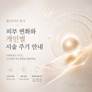 골드에너지 | 골드PTT 후기 피부 변화와 개인별 시술 주기 안내
