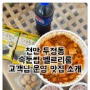 두정상가8길 | 두정동 속눈썹 벨르리룸 고객님이 직접 운영하는 찐맛집, 최고집 김치찜 홍보!