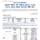 2024년 하반기 4차 한국수산자원공단 직원 채용 공고(~1/8) 이미지