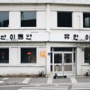 모던이용원 - 전주시 덕진구 | 모던이용원
