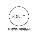 주식회사 온리