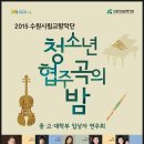 수원시립교향악단 청소년협주곡의밤 이미지