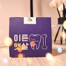 [광고]이튼햇살 치아 잇몸 뼈를 튼튼하게 관리하자