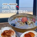 대부도 애견동반식당 방아머리해변이 보이는 대갓집해물왕창칼국수