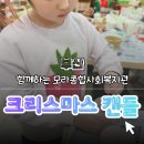 모라종합사회복지관 | 【부산】모라종합사회복지관 크리스마스 캔들 만들기 | 아이와 함께한 특별한 시간 🕯️✨