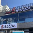 통큰산적 - 북구 천곡동 | 통큰산적