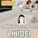 싱싱프루츠삼화점 | 삼화지구피부관리 나비뷰티 30대피부관리 삼양동에스테틱 찐후기 및 내돈내산